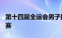 第十四届全运会男子排球青少年组9到12名决赛