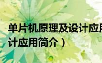 单片机原理及设计应用（关于单片机原理及设计应用简介）