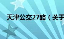 天津公交27路（关于天津公交27路简介）