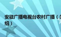 安徽广播电视台农村广播（关于安徽广播电视台农村广播介绍）