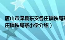 唐山市滦县东安各庄镇铁局寨小学（关于唐山市滦县东安各庄镇铁局寨小学介绍）