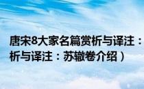 唐宋8大家名篇赏析与译注：苏辙卷（关于唐宋8大家名篇赏析与译注：苏辙卷介绍）