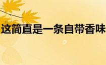 这简直是一条自带香味口水直流的马拉松晒单