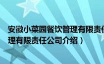 安徽小菜园餐饮管理有限责任公司（关于安徽小菜园餐饮管理有限责任公司介绍）