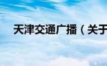 天津交通广播（关于天津交通广播简介）