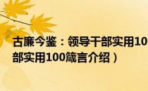 古廉今鉴：领导干部实用100箴言（关于古廉今鉴：领导干部实用100箴言介绍）