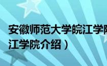 安徽师范大学皖江学院（关于安徽师范大学皖江学院介绍）