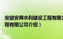 安徽安舜水利建设工程有限公司（关于安徽安舜水利建设工程有限公司介绍）