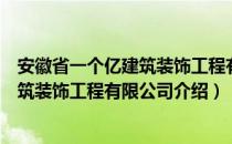 安徽省一个亿建筑装饰工程有限公司（关于安徽省一个亿建筑装饰工程有限公司介绍）