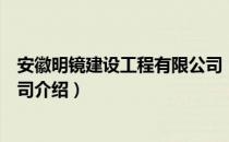 安徽明镜建设工程有限公司（关于安徽明镜建设工程有限公司介绍）