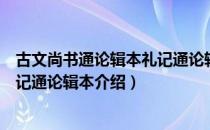 古文尚书通论辑本礼记通论辑本（关于古文尚书通论辑本礼记通论辑本介绍）