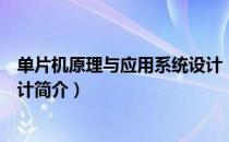 单片机原理与应用系统设计（关于单片机原理与应用系统设计简介）