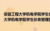 安徽工程大学机电学院学生伙食管理委员会（关于安徽工程大学机电学院学生伙食管理委员会介绍）