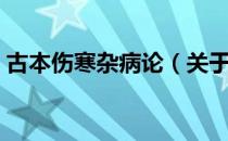 古本伤寒杂病论（关于古本伤寒杂病论介绍）