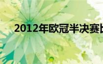 2012年欧冠半决赛比分（2012年欧冠）