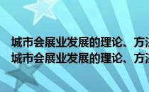 城市会展业发展的理论、方法与应用基于宁波的探索（关于城市会展业发展的理论、方法与应用基于宁波的探索简介）