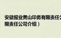 安徽报业黄山印务有限责任公司（关于安徽报业黄山印务有限责任公司介绍）