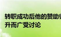 转职成功后他的赞助归属也随着人气的不断上升而广受讨论