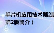 单片机应用技术第2版（关于单片机应用技术第2版简介）