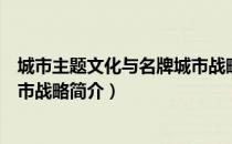 城市主题文化与名牌城市战略（关于城市主题文化与名牌城市战略简介）