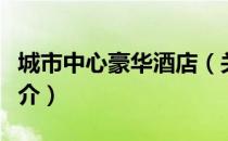 城市中心豪华酒店（关于城市中心豪华酒店简介）