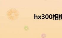 hx300相机（hx30）