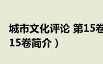 城市文化评论 第15卷（关于城市文化评论 第15卷简介）