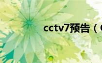 cctv7预告（CCTV8预告）