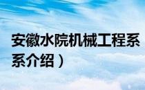 安徽水院机械工程系（关于安徽水院机械工程系介绍）