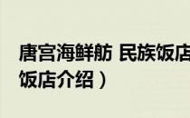 唐宫海鲜舫 民族饭店（关于唐宫海鲜舫 民族饭店介绍）