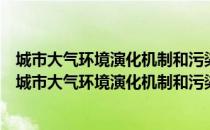 城市大气环境演化机制和污染物扩散的预测方法研究（关于城市大气环境演化机制和污染物扩散的预测方法研究简介）