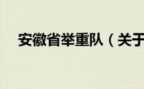 安徽省举重队（关于安徽省举重队介绍）