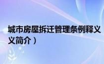 城市房屋拆迁管理条例释义（关于城市房屋拆迁管理条例释义简介）