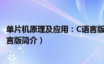 单片机原理及应用：C语言版（关于单片机原理及应用：C语言版简介）