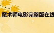 魔术师电影完整版在线观看（魔术师mirko）