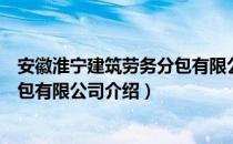 安徽淮宁建筑劳务分包有限公司（关于安徽淮宁建筑劳务分包有限公司介绍）