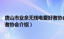 唐山市业余无线电爱好者协会（关于唐山市业余无线电爱好者协会介绍）