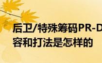 后卫/特殊筹码PR-D-2攻击低训练平民的阵容和打法是怎样的 