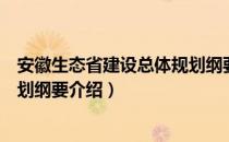 安徽生态省建设总体规划纲要（关于安徽生态省建设总体规划纲要介绍）