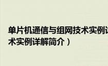 单片机通信与组网技术实例详解（关于单片机通信与组网技术实例详解简介）