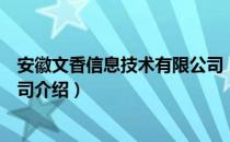 安徽文香信息技术有限公司（关于安徽文香信息技术有限公司介绍）