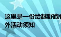 这里是一份给越野跑者的备忘录，也是一份野外活动须知