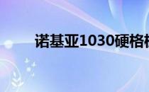 诺基亚1030硬格机（诺基亚1030）