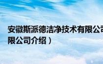 安徽斯派德洁净技术有限公司（关于安徽斯派德洁净技术有限公司介绍）