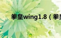 拳皇wing1.8（拳皇wing1 8无敌版）