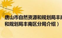 唐山市自然资源和规划局丰南区分局（关于唐山市自然资源和规划局丰南区分局介绍）