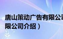 唐山策动广告有限公司（关于唐山策动广告有限公司介绍）