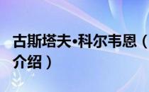 古斯塔夫·科尔韦恩（关于古斯塔夫·科尔韦恩介绍）