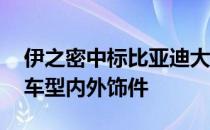 伊之密中标比亚迪大订单 主要用于流新能源车型内外饰件