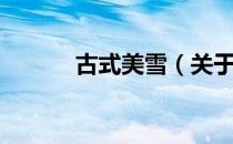 古式美雪（关于古式美雪介绍）